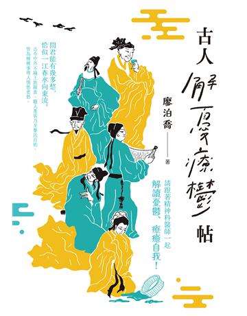 古人解憂療鬱帖 出版公司:聯經出版事業 作者:廖泊喬 類型:華文文學-中國古典文學 EPUB電子書 繁體中文版