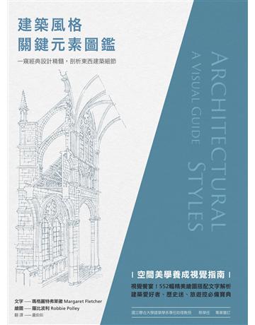 建築風格關鍵元素圖鑑：一窺經典設計精髓，剖析東西建築細節 出版公司:麥浩斯 作者:瑪格麗特弗萊徹 類型:建築設計-各式建築 EPUB電子書 繁體中文版