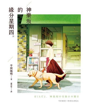 神樂 的緣分星期四 出版公司:獨步文化 作者:平岡陽明 類型:世界文學-日本文學 EPUB電子書 繁體中文版