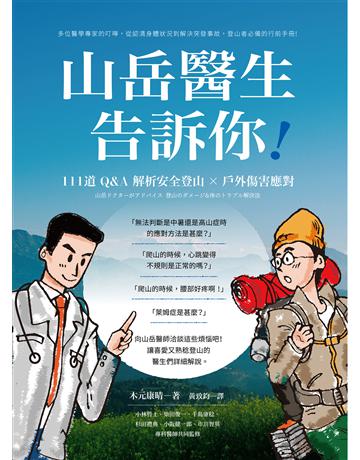 山岳醫生告訴你!111道Q&A解析安全登山×戶外傷害應對 出版公司:創意市集 作者:木元康夏 類型:生活風格 EPUB電子書 繁體中文版