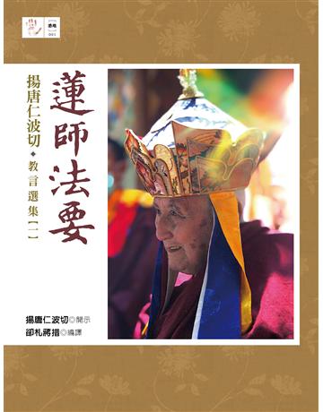 蓮師法要：揚唐仁波切教言選集(一) 出版公司:橡樹林 作者:揚唐仁波切 類型:哲學宗教-佛教 EPUB電子書 繁體中文版