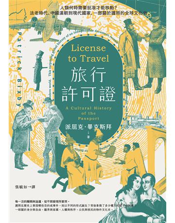 旅行許可證：人類何時需要批准才能移動？法老時代、中國漢朝到現代國家，一部關於護照的全球文化史 出版公司:麥田 作者:派屈克．畢克斯拜 類型:社會科學-社會 EPUB電子書 繁體中文版