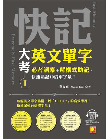 快記大考英文單字(Ⅰ)：必考詞素＋解構式助記，快速熟記10倍單字量！(隨掃即聽QR Code：全書單字 例句全收錄mp3) 出版公司:凱信企管 作者:蔡文宜(Wenny Tsai) 類型:語言-英文 PDF電子書 繁體中文版