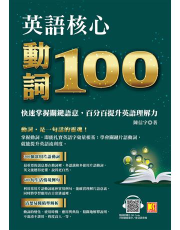 英語核心動詞100：快速掌握關鍵語意，百分百提升英語理解力(附：隨掃隨聽 QR Code 中英學習MP3) 出版公司:凱信企管 作者:陳信宇 類型:語言-英文 PDF電子書 繁體中文版