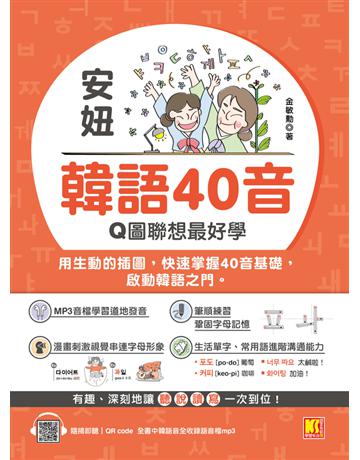 安妞 韓語40音：Q圖聯想最好學(隨掃即聽mp3 QR Code) 出版公司:凱信企管 作者:金敏勳 類型:語言-韓文 PDF電子書 繁體中文版