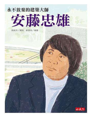 永不放棄的建築大師：安藤忠雄 出版公司:小天下 作者:周姚萍 類型:建築設計 PDF電子書 繁體中文版
