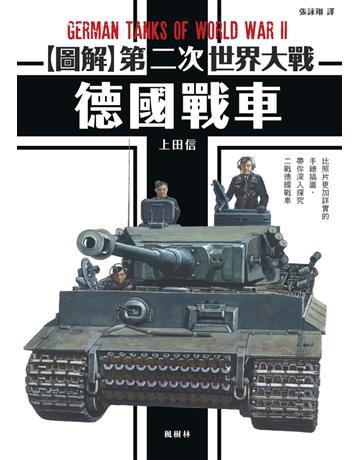 圖解第二次世界大戰 德國戰車 出版公司:楓樹林出版 作者:上田信 類型:歷史地理-軍事 PDF電子書 繁體中文版