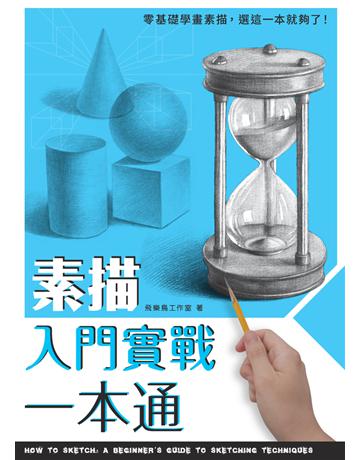 素描入門實戰一本通 出版公司:楓書坊文化出版社 作者:飛樂鳥工作室 類型:藝術-繪畫 PDF電子書 繁體中文版