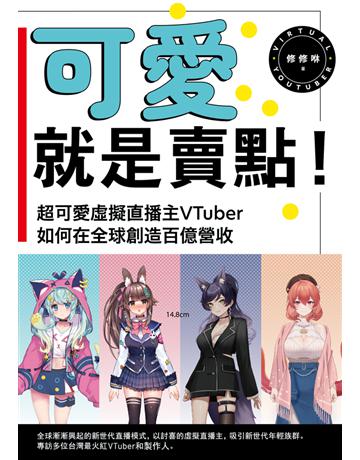 可愛就是賣點!超可愛虛擬直播主VTuber如何在全球創造百億營收 出版公司:真文化 作者:修修咻 類型:商業-市場行銷 PDF電子書 繁體中文版