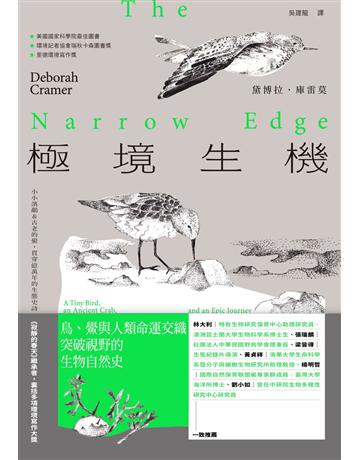 極境生機:小小濱鷸&古老的鱟,貫穿億萬年的生態史詩 【《寂靜的春天》繼承者‧囊括多項環境寫作大獎】 出版公司:野人文化 作者:黛博拉‧庫雷莫(Deborah Cramer) 類型:科學-自然科學 PDF電子書 繁體中文版