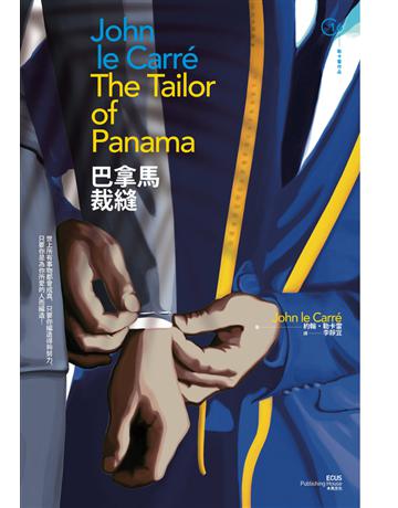 巴拿馬裁縫(二版) 出版公司:木馬文化事業 作者:約翰.勒卡雷 類型:類型文學-推理小說 PDF電子書 繁體中文版