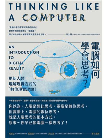 電腦如何學會思考？更新人類理解現實方式的「數位現實理論」 出版公司:鷹出版 作者:喬治‧湯納 類型:電腦 PDF電子書 繁體中文版