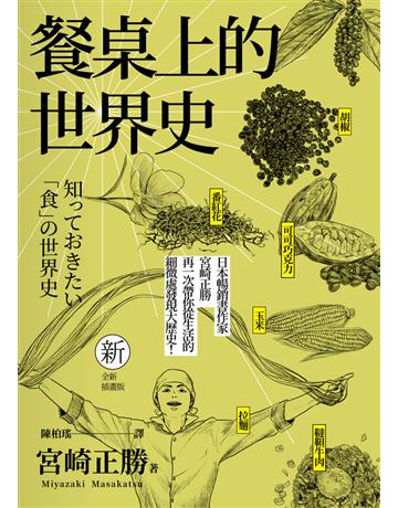 餐桌上的世界史(全新插畫版)(三版) 出版公司:遠足文化事業 作者:宮崎正勝 類型:歷史地理 PDF電子書 繁體中文版
