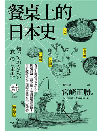 餐桌上的日本史(全新插畫版)(三版) 出版公司:遠足文化事業 作者:宮崎正勝 類型:歷史地理-西方國別史 PDF電子書 繁體中文版