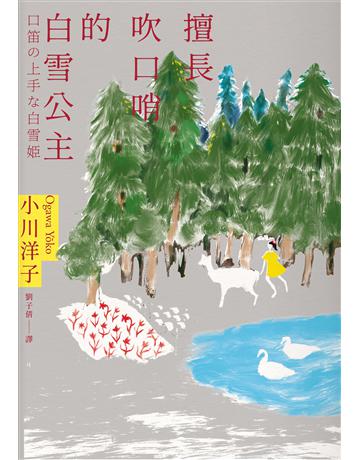 擅長吹口哨的白雪公主:小川洋子傑作短篇集 出版公司:木馬文化事業 作者:小川洋子 類型:世界文學-日本文學 EPUB電子書 繁體中文版