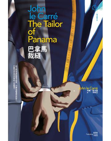 巴拿馬裁縫 (二版) 出版公司:木馬文化事業 作者:約翰.勒卡雷 類型:類型文學-推理小說 EPUB電子書 繁體中文版