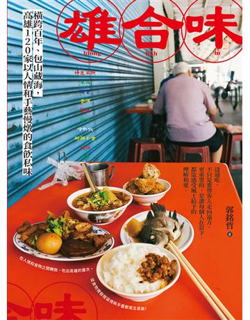 雄合味:橫跨百年,包山藏海,高雄120家以人情和手藝慢燉的食飲私味 出版公司:木馬文化事業 作者:郭銘哲 類型:旅遊-臺灣 EPUB電子書 繁體中文版