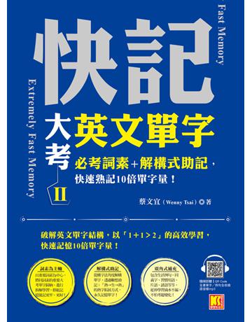 快記大考英文單字(Ⅱ)：必考詞素＋解構式助記，快速熟記10倍單字量！(隨掃即聽QR Code：全書單字 例句全收錄mp3) 出版公司:凱信企管 作者:蔡文宜 類型:語言-英文 PDF電子書 繁體中文版