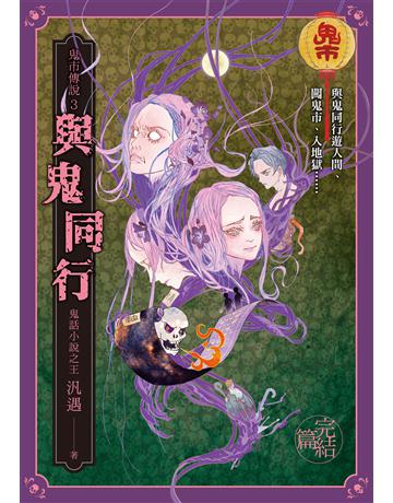 鬼市傳說3(完結篇):與鬼同行 出版公司:奇幻基地 作者:鬼話小說之王 汎遇 類型:類型文學-驚悚 懸疑小說 EPUB電子書 繁體中文版