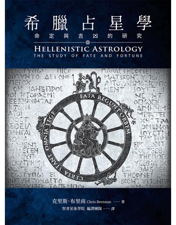 希臘占星學：命定與吉凶的研究 作者:克里斯．布里南 類型:生活風格-命理-占星 EPUB電子書 繁體中文版
