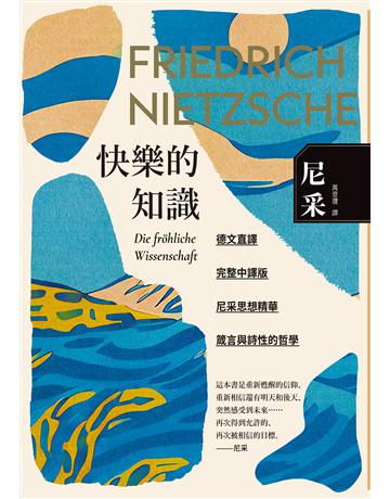 快樂的知識 作者:尼采 類型:哲學宗教-西方哲學 EPUB電子書 繁體中文版