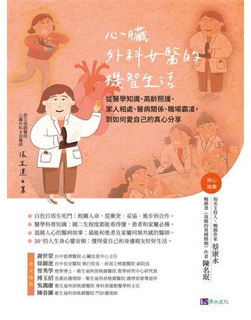 心臟外科女醫的機智生活 出版公司:原水文化 作者:張玉蓮 類型:醫學保健 EPUB電子書 繁體中文版