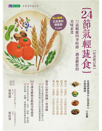 24節氣輕蔬食【好評修訂版】 出版公司:原水文化 作者:花蓮慈濟醫學中心營養師團隊與中醫團隊 類型:醫學保健-護理 保健 EPUB電子書 繁體中文版