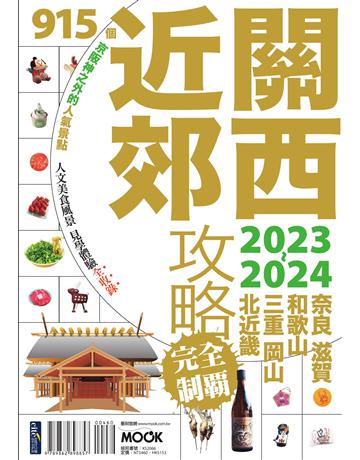 關西近郊攻略完全制霸2023-2024 出版公司:墨刻 作者:墨刻編輯部 類型:旅遊-東北亞 EPUB電子書 繁體中文版