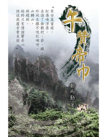 午贊帝巾 出版公司:博學出版社 作者:鄭而勤 類型:類型文學-武俠小說 PDF電子書 繁體中文版