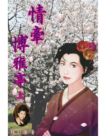 情牽博雅亭(上) 出版公司:博學出版社 作者:林小湛 類型:類型文學-網路小說 PDF電子書 繁體中文版