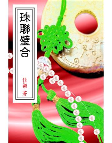 珠聯璧合 出版公司:博學出版社 作者:佳樂 類型:類型文學-網路小說 PDF電子書 繁體中文版