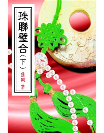 珠聯璧合(下) 出版公司:博學出版社 作者:佳樂 類型:類型文學-網路小說 PDF電子書 繁體中文版