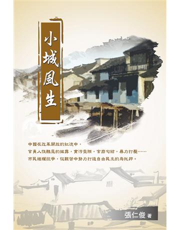 小城風生 出版公司:博學出版社 作者:張仁俊 類型:類型文學-網路小說 PDF電子書 繁體中文版