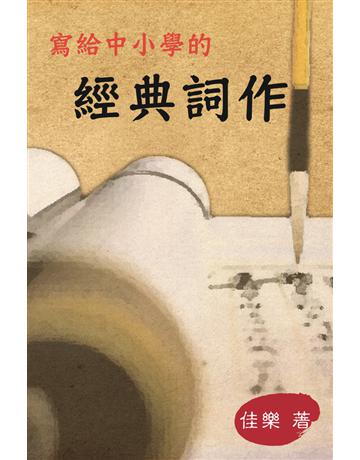 寫給中小學的經典詞作 出版公司:博學出版社 作者:佳樂 類型:華文文學-現代詩 PDF電子書 繁體中文版