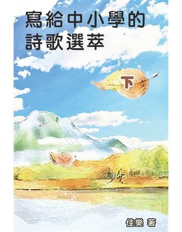 寫給中小學的詩歌選萃(下) 出版公司:博學出版社 作者:佳樂 類型:華文文學-現代詩 PDF電子書 繁體中文版