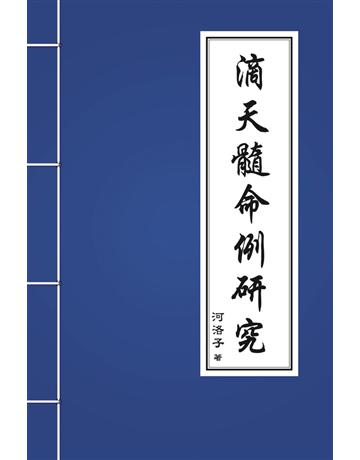 滴天髓命例研究 出版公司:博學出版社 作者:河洛子 類型:生活風格-命理-占星 PDF電子書 繁體中文版