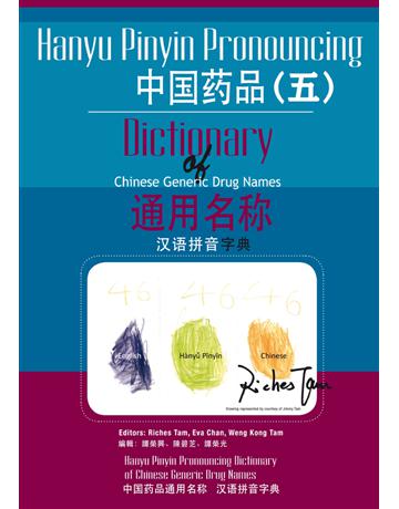 中國藥品通用名稱漢語拼音字典(五) 出版公司:博學出版社 作者:譚榮興、陳碧芝、譚榮光 類型:醫學保健-中醫 PDF電子書 繁體中文版