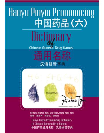 中國藥品通用名稱漢語拼音字典(六) (Hanyu Pinyin Pronouncing Dictionary of Chinese Generic Drug Names 6) 出版公司:博學出版社 作者:譚榮興、陳碧芝、譚榮光 類型:醫學保健-中醫 PDF電子書 繁體中文版