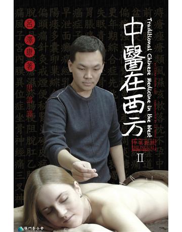 中醫在西方 Ⅱ 出版公司:博學出版社 作者:呂澤康 類型:醫學保健-中醫 PDF電子書 繁體中文版