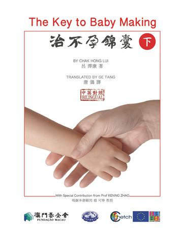 治不孕錦囊(下) 出版公司:博學出版社 作者:呂澤康 類型:醫學保健-中醫 PDF電子書 繁體中文版