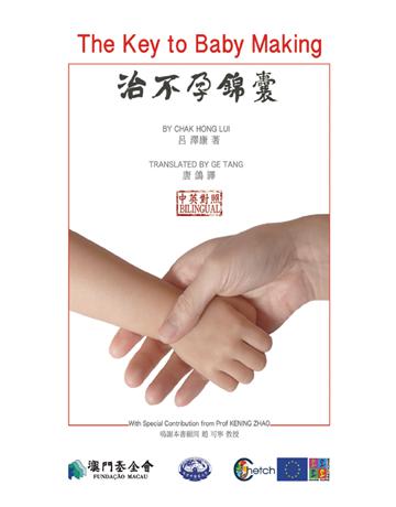 治不孕錦囊 出版公司:博學出版社 作者:呂澤康 類型:醫學保健-中醫 PDF電子書 繁體中文版