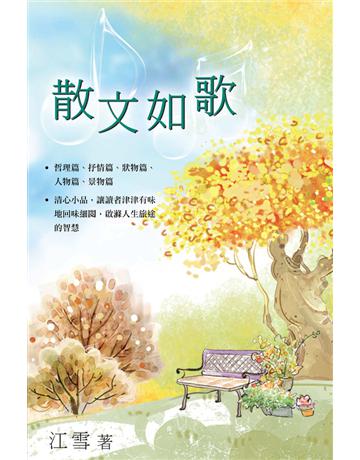 散文如歌 出版公司:博學出版社 作者:張曉風 類型:華文文學-現代散文 PDF電子書 繁體中文版