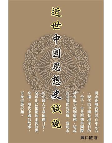 近世中國思想史試說 出版公司:博學出版社 作者:陳仁啟 類型:歷史地理-中國歷史 PDF電子書 繁體中文版