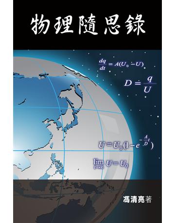 物理隨思錄 出版公司:博學出版社 作者:馮清亮 類型:科學-物理學 PDF電子書 繁體中文版