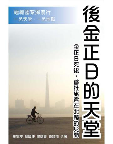 後金正日的天堂 出版公司:博學出版社 作者:劉冠亨、蘇瑋康、關錦業、鍾穎翔 類型:旅遊-亞洲其他 PDF電子書 繁體中文版