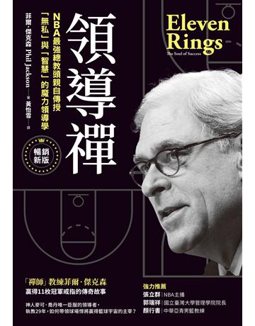 領導禪:NBA最強總教頭親自傳授「無私」與「智慧」的魔力領導學【暢銷新版】 出版公司:采實文化事業 作者:菲爾.傑克森 類型:商業-經營管理 EPUB電子書 繁體中文版