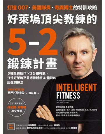 好萊塢頂尖教練的5-2鍛鍊計畫:5種鍛鍊動作 2分鐘有氧,打造好萊塢巨星絕佳體態&體能的超強訓練法【附5支西門教練解說影片】 出版公司:采實文化事業 作者:西門.瓦特森 類型:生活風格-運動 EPUB電子書 繁體中文版