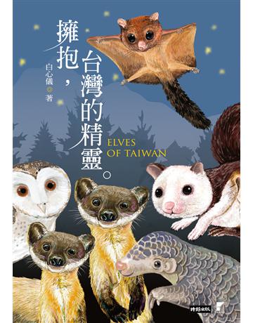 擁抱,台灣的精靈:草鴞.穿山甲.黃喉貂.大赤鼯鼠.白面鼯鼠.白海豚.鯨豚追蹤全紀錄 出版公司:時報文化 作者:白心儀 類型:科學-自然科學 PDF電子書 繁體中文版