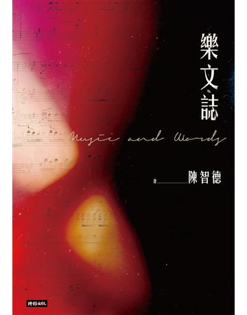 樂文誌 出版公司:時報文化 作者:陳智德 類型:華文文學-現代散文 PDF電子書 繁體中文版
