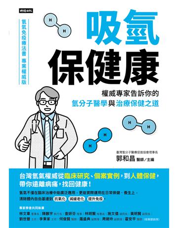 吸氫保健康：權威專家告訴你的氫分子醫學與治療保健之道 出版公司:時報文化 作者:郭和昌醫師 類型:醫學保健-疾病醫療 PDF電子書 繁體中文版